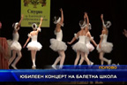 
Юбилеен концерт на балетна школа