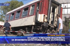 
Осъдиха помощник-машиниста за влаковата катастрофа на гара Калояновец