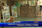 
Неделните български училища в чужбина подредиха изложба в Сливен