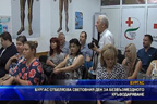 
Бургас отбелязва Световния ден на безвъзмездното кръводаряване