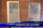 
„Гутенберг и славянския свят“ проследява историята на книгопечатането