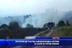 
България ще участва в международна система за гасене на горски пожари