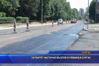 
Затварят частично възлов булевард в Бургас