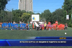 
Футболен Бургас се обедини в подкрепа на Митко