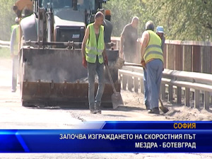 Започва изграждането на скоростния път Ботевград – Мездра