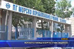 Морското училище в Бургас става общинско