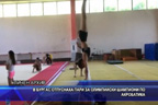 
В Бургас отпуснаха пари за олимпийски шампиони по акробатика