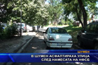 
В Шумен асфалтираха улица след намесата на НФСБ