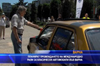 
Планират провеждането на международно рали за класически автомобили във Варна