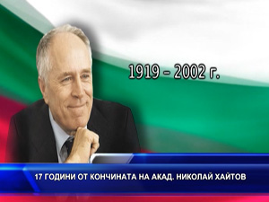 17 години от кончината на акад. Николай Хайтов