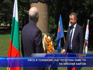 НФСБ и ТВ Скат почетоха паметта на Николай Хайтов