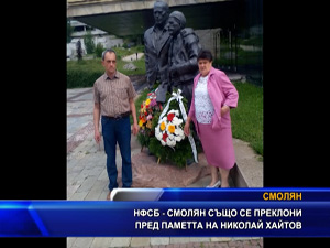 НФСБ – Смолян също се преклони пред паметта на Николай Хайтов