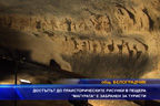 
Достъпът до праисторическите рисунки в пещера „Mагурата“ е затворен за туристи