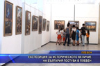 
Експозиция за историческото величие на България гостува в Плевен