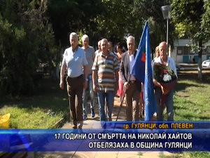 17 години от смъртта на Николай Хайтов отбелязаха в община Гулянци
