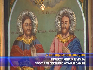 
Православната църква прославя Светците Козма и Дамян