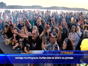 
Хиляди посрещнаха първи юли на брега на Дунав