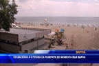 
136 басейна и 5 плажа са разкрити до момента във Варна