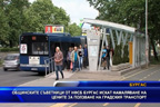 
Общински съветници от НФСБ в Бургас искат намаляне на цените за ползване на градския транспорт