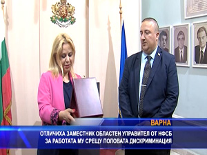 Отличиха заместник областния управител на Варна заради работата му срещу половата дискриминация