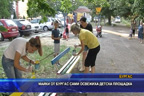 Майки от Бургас сами освежиха детска площадка