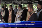 
Шест години от кончината на митрополит Кирил