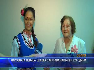
Народната певица Славка Секутова навърши 92 години