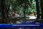 
Занемарени и опасни детски площадки в Бургас