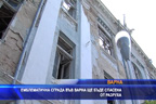 
Емблематична сграда във Варна ще бъде спасена от разруха