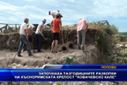 
Започнаха тазгодишните разкопки на късноримската крепост „Ковачевско кале“