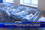 
Проплакаха първите бебета в новото АГ-отделение в УМБАЛ „Проф. д-р Стоян Киркович”