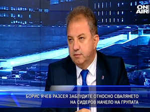 Борис Ячев разсея заблудите относно свалянето на Сидеров