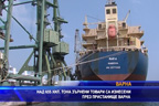 
Над 655 хил. тона зърнени товари са изнесени през Пристанище Варна