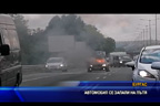 
Автомобил се запали на изхода на Бургас