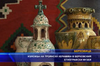 
Изложба на троянска керамика в берковския етнографски музей