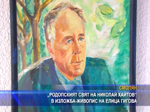 „Родопският свят на Николай Хайтов“ в изложба-живопис на Елица Гигова