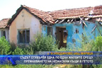 Съдът отхвърля една по една жалбите срещу премахването на незаконни къщи в гетото