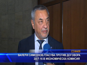 Валери Симеонов гласува против договора за Ф-16 в Икономическата комисия