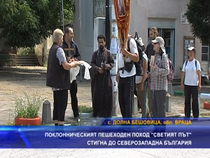 
Поклоническият пешеходен поход „Светият път" стигна до Северозападна България