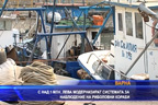 
С над 1,2 млн. лева модернизират системата за наблюдение на риболовни кораби