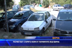 
Разчистват старите коли от паркингите във Варна