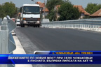 Движението по новия мост при с. Чомаковци е пуснато въпреки липсата на акт 16