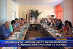 
Продължава напрежението около въпроса с автобусния транспорт в Попово