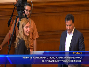 Министър Ангелкова отново избяга от отговорност за проваления туристически сезон