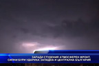 Заради студения атмосферен фронт, силни бури удариха Западна и Централна България