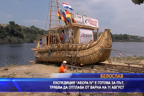 
Експедиция Абора IV готова за път, трябва да отплава от Варна на 11 август