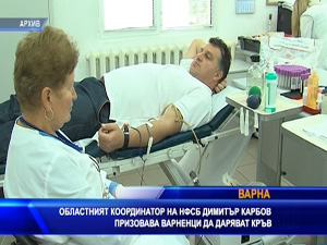 Областният координатор на НФСБ Димитър Карбов призовава варненци да даряват кръв