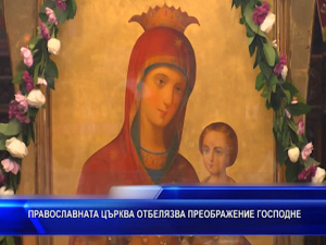 
Православната църква отбелязва Преображение Господне