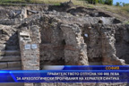 
Правителството отпусна още 100 000 лева за археологическо проучване на Хераклея Синтика