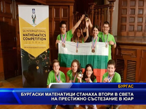 
Бургаски математици станаха втори в света на престижно състезание в ЮАР